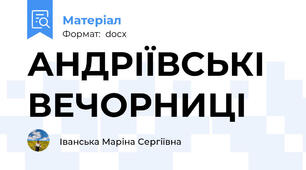 АНДРІЇВСЬКІ ВЕЧОРНИЦІ