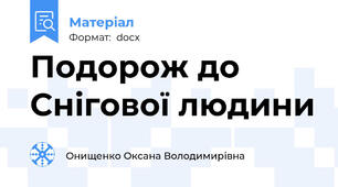 Подорож до Снігової людини