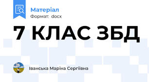 7 КЛАС ЗБД