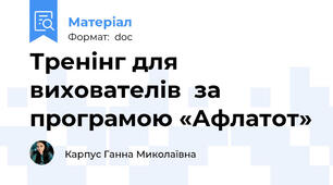 Тренінг для вихователів  за програмою «Афлатот»