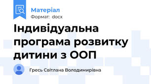Індивідуальна програма розвитку дитини з ООП