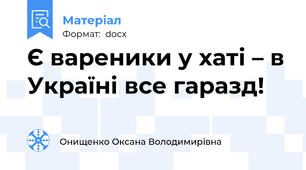 Є вареники у хаті – в Україні все гаразд!