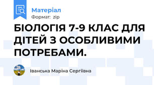 БІОЛОГІЯ 7-9 КЛАС ДЛЯ ДІТЕЙ З ОСОБЛИВИМИ ПОТРЕБАМИ.