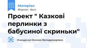 Проект " Казкові перлинки з бабусиної скриньки"