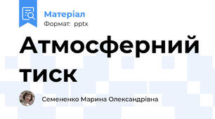Атмосферний тиск