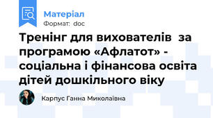 Тренінг для вихователів  за програмою «Афлатот» - соціальна і фінансова освіта дітей дошкільного віку