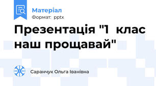 Презентація "1  клас наш прощавай"