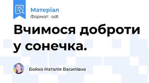 Вчимося доброти у сонечка.