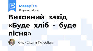 Виховний  захід «Буде  хліб  -  буде  пісня»