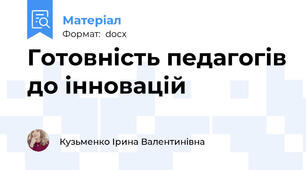 Готовність педагогів до інновацій