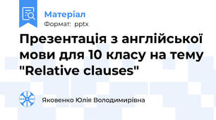 Презентація з англійської мови для 10 класу на тему "Relative clauses"