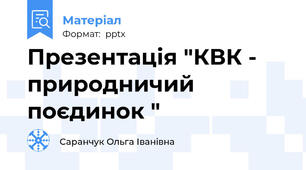 Презентація "КВК - природничий поєдинок "
