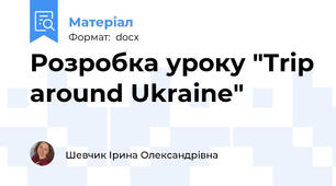 Розробка уроку "Trip around Ukraine"