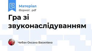 Гра зі звуконаслідуванням