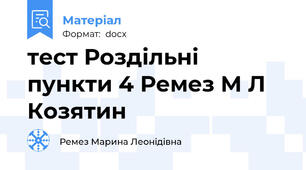 тест Роздільні пункти 4 Ремез М Л Козятин