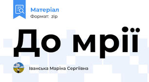 До мрії