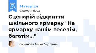 Сценарій відкриття шкільного ярмарку "На ярмарку нашім веселім, багатім..."
