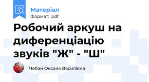 Робочий аркуш на диференціацію звуків "Ж" - "Ш"