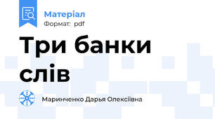 Три банки слів