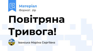 Повітряна Тривога!