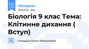Біологія 9 клас Тема: Клітинне дихання ( Вступ)