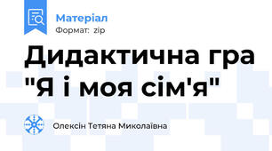 Дидактична гра "Я і моя сім'я"