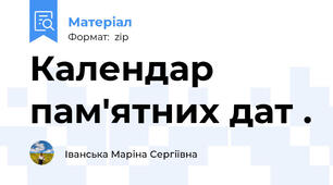 Календар пам'ятних дат .