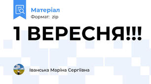 1 ВЕРЕСНЯ!!!