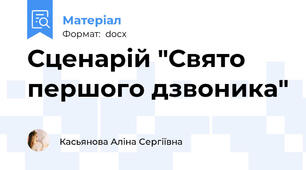 Сценарій "Свято першого дзвоника"