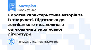 Коротка характеристика авторів та їх творчості. Підготовка до зовнішнього незалежного оцінювання з української літератури.