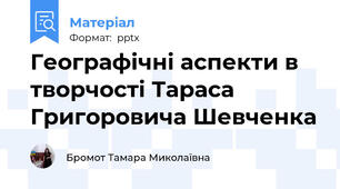 Географічні аспекти в творчості Тараса Григоровича Шевченка
