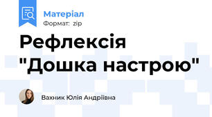 Рефлексія "Дошка настрою"