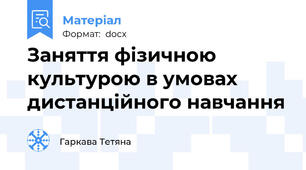 Заняття фізичною культурою в умовах дистанційного навчання