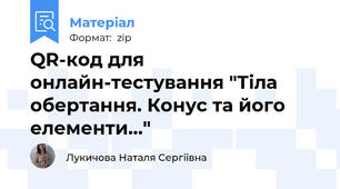 QR-код для онлайн-тестування "Тіла обертання. Конус та його елементи..."