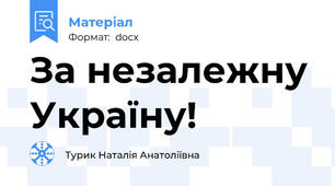 За незалежну Україну!