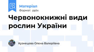 Червонокнижні види рослин України
