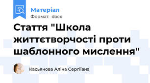 Стаття "Школа життєтворчості проти шаблонного мислення"