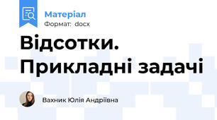 Відсотки. Прикладні задачі