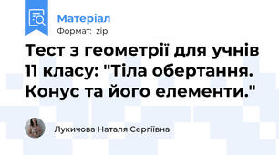 Тест з геометрії для учнів 11 класу: "Тіла обертання. Конус та його елементи."