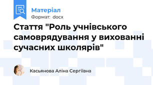 Стаття "Роль учнівського самоврядування у вихованні сучасних школярів"