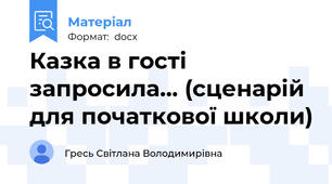 Казка в гості запросила... (сценарій для початкової школи)
