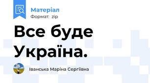 Все буде Україна.