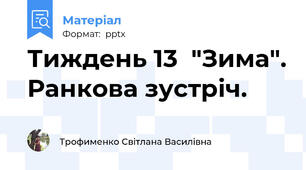 Тиждень 13  "Зима". Ранкова зустріч.