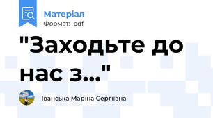 "Заходьте до нас з..."