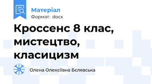 Кроссенс 8 клас, мистецтво, класицизм