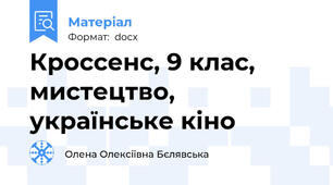 Кроссенс, 9 клас, мистецтво, українське кіно
