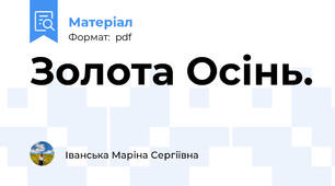Золота Осінь.