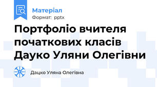 Портфоліо вчителя початкових класів Дауко Уляни Олегівни
