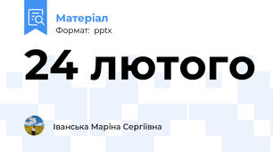 24 лютого