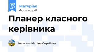 Планер класного керівника